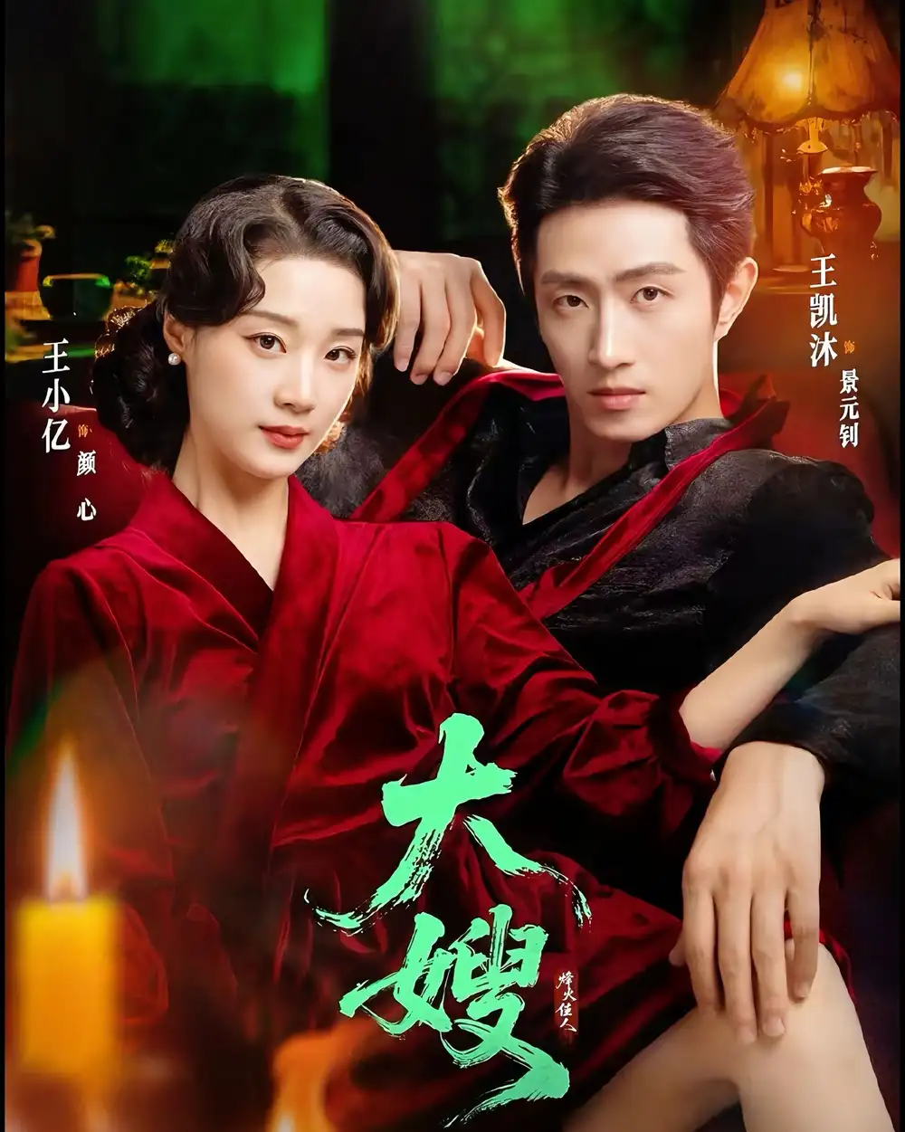 大嫂：烽火佳人＆大嫂1931 - 短剧短剧海报图片