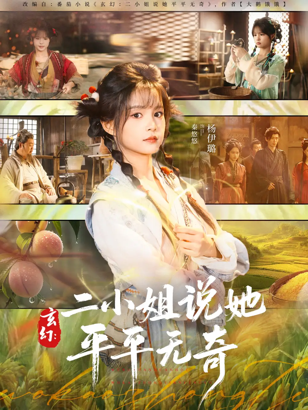 玄幻：二小姐说她平平无奇 - 短剧短剧海报图片