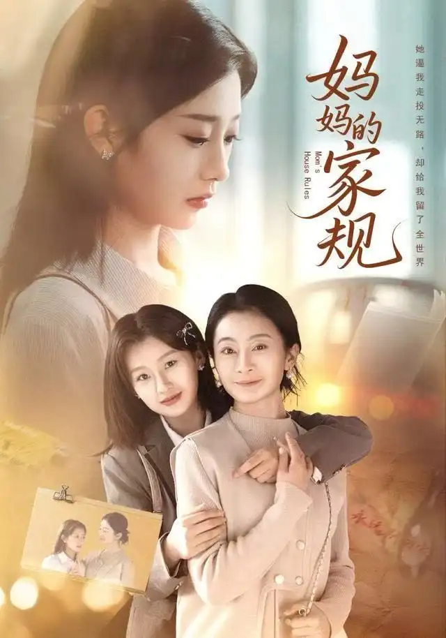 妈妈的家规 - 短剧短剧海报图片