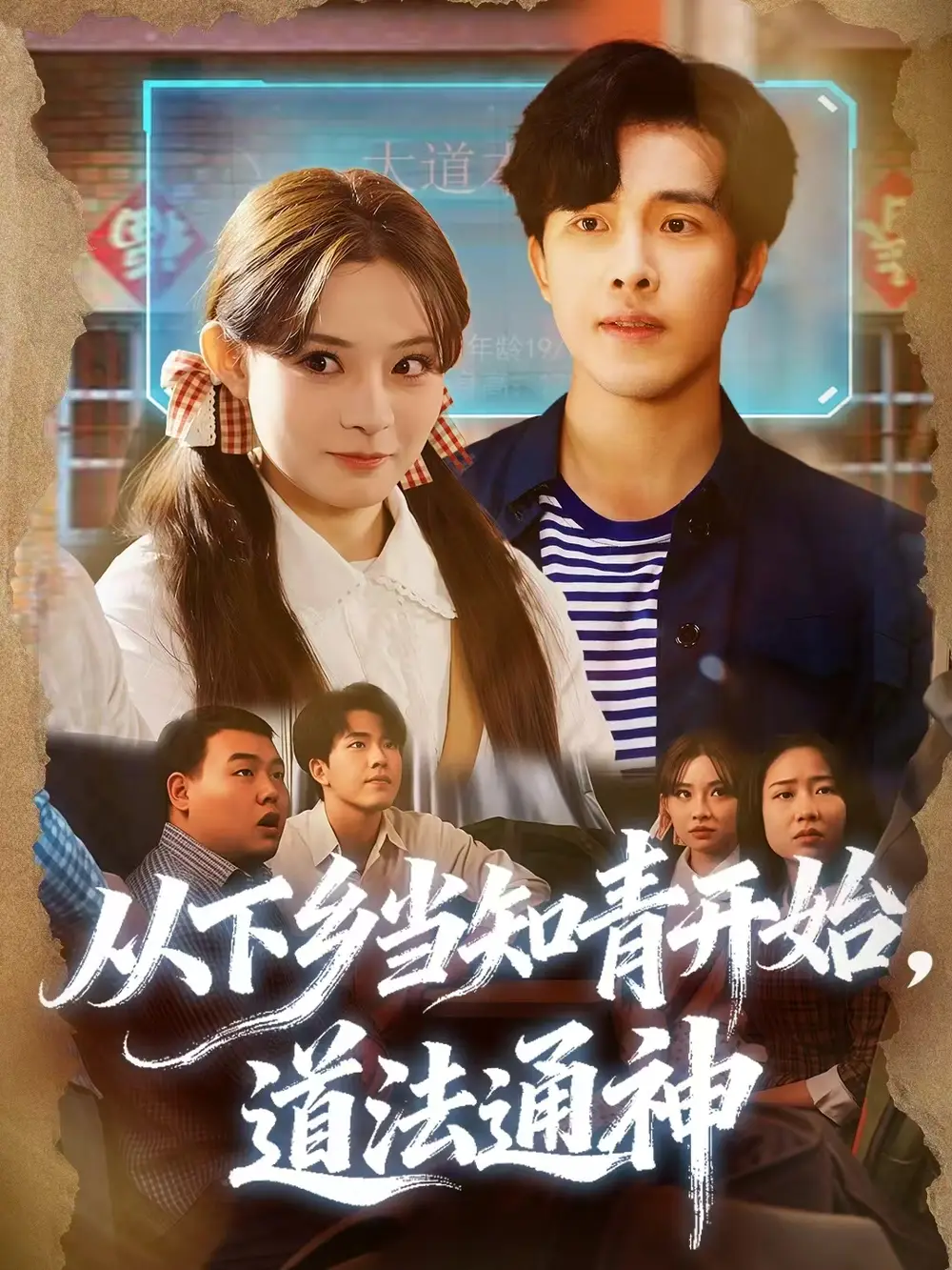 从下乡当知青开始，道法通神 - 短剧短剧海报图片