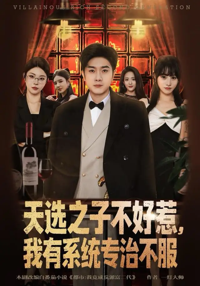 天选之子不好惹，我有系统专治不服 - 短剧短剧海报图片