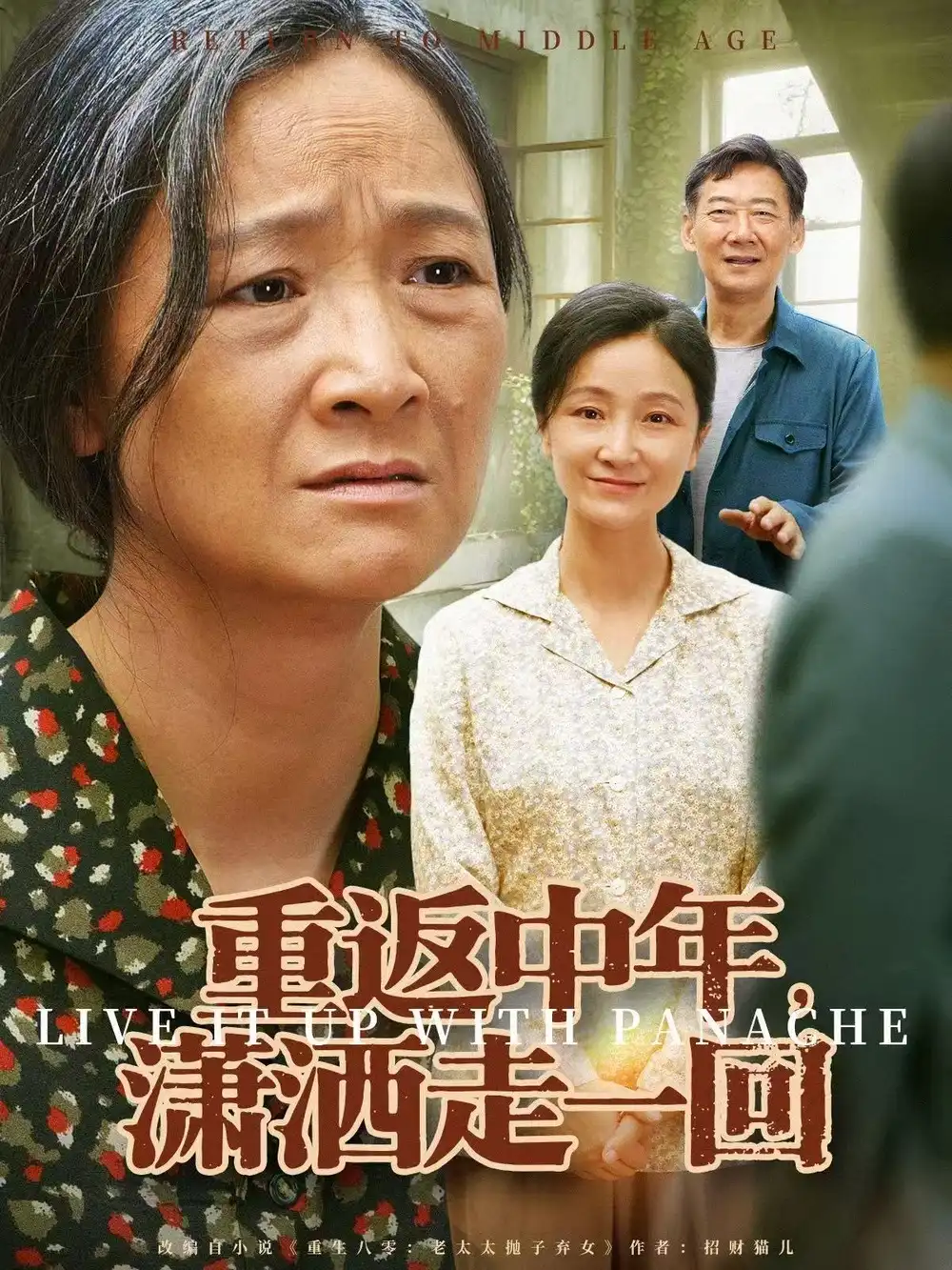 重返中年,潇洒走一回