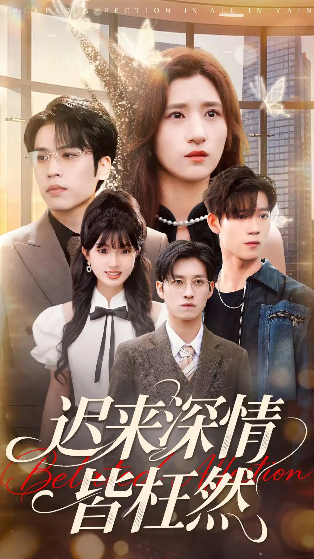 迟来深情皆枉然 - 短剧短剧海报图片