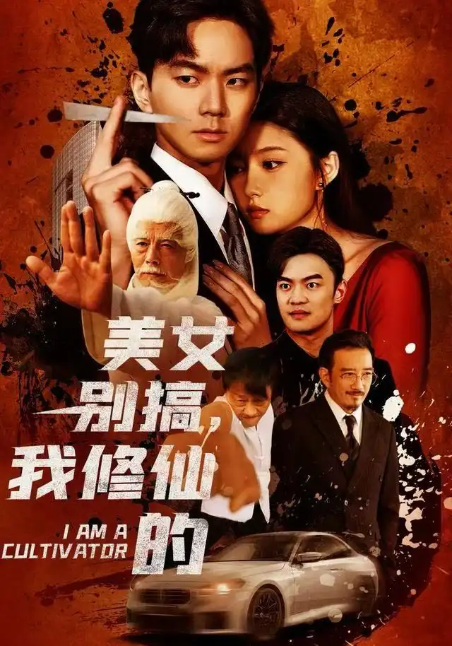 美女别搞,我修仙的&开局无敌被美女破功