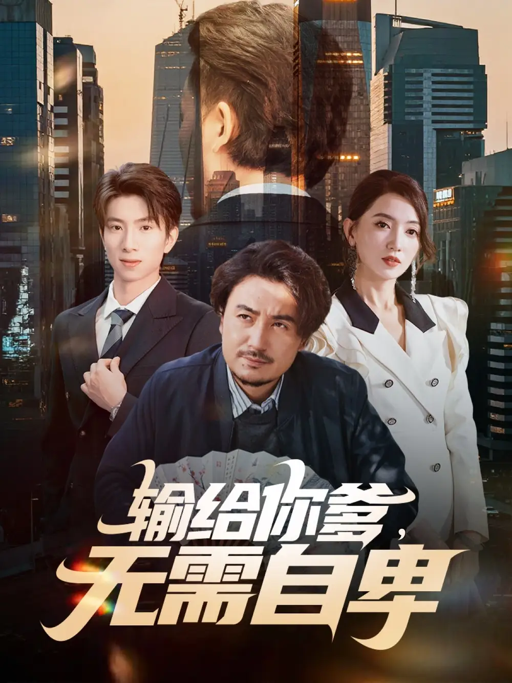 输给你爹无需自卑 - 短剧短剧海报图片