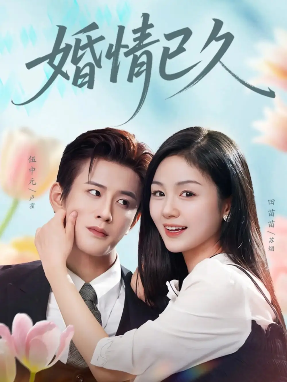 婚情已久 - 短剧短剧海报图片