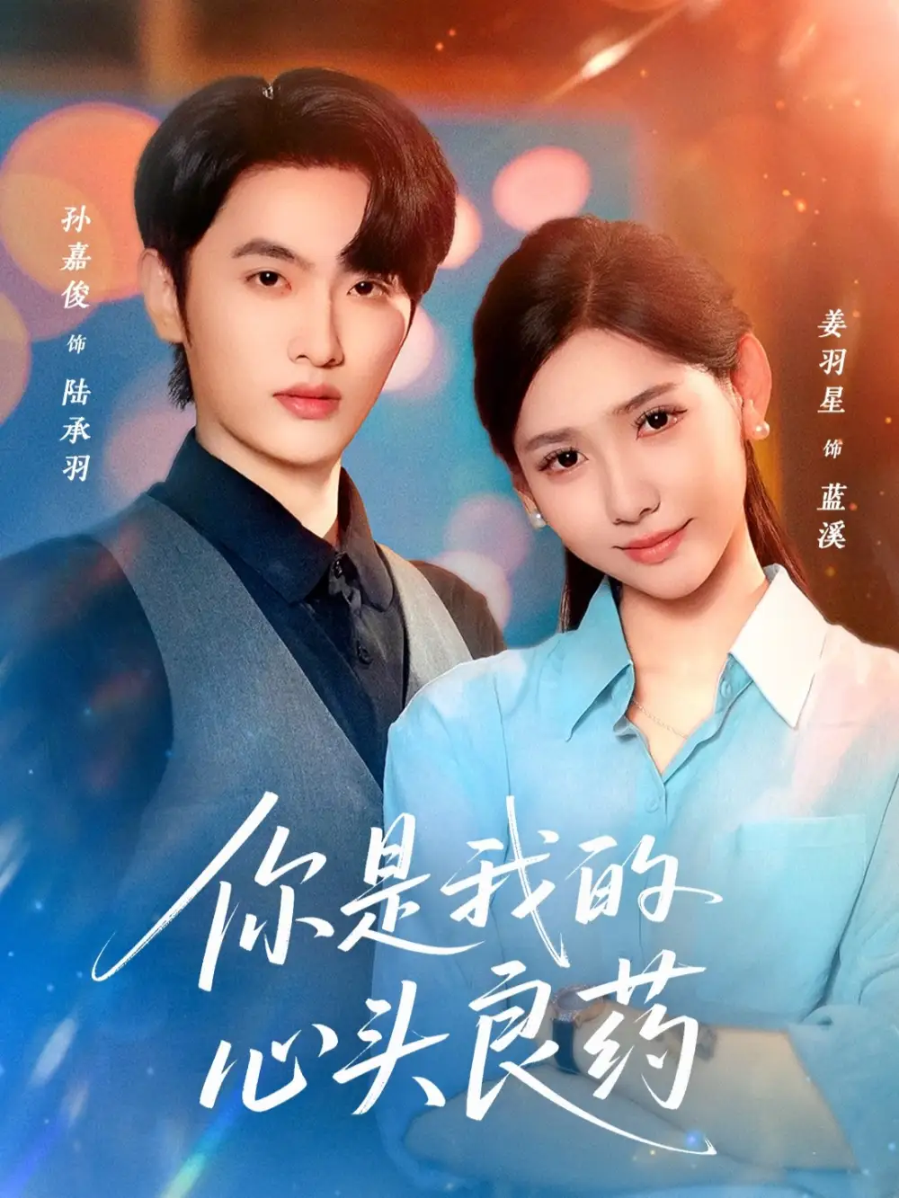 你是我的心头良药 - 短剧短剧海报图片