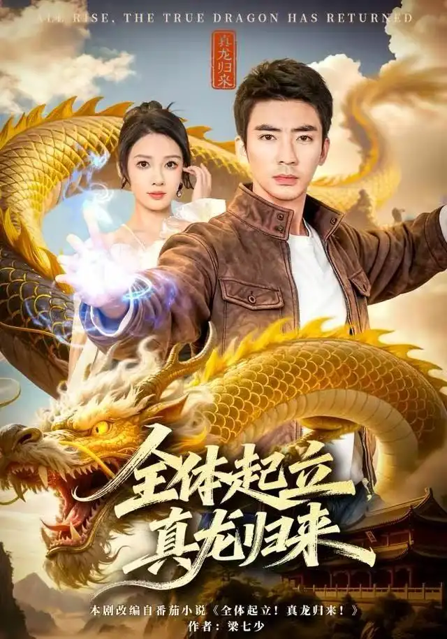 全体起立，真龙归来 - 短剧短剧海报图片