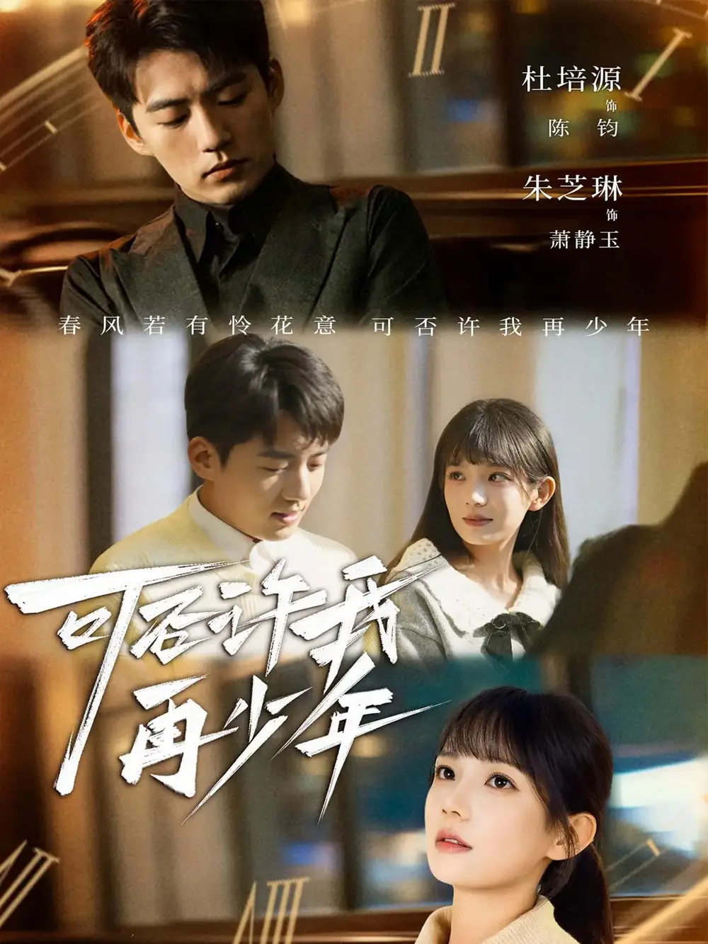 《可否许我再少年》短剧由杜培源,朱芝琳主演 共计69集- 免费资源分享全集完整版 - 清欢短剧