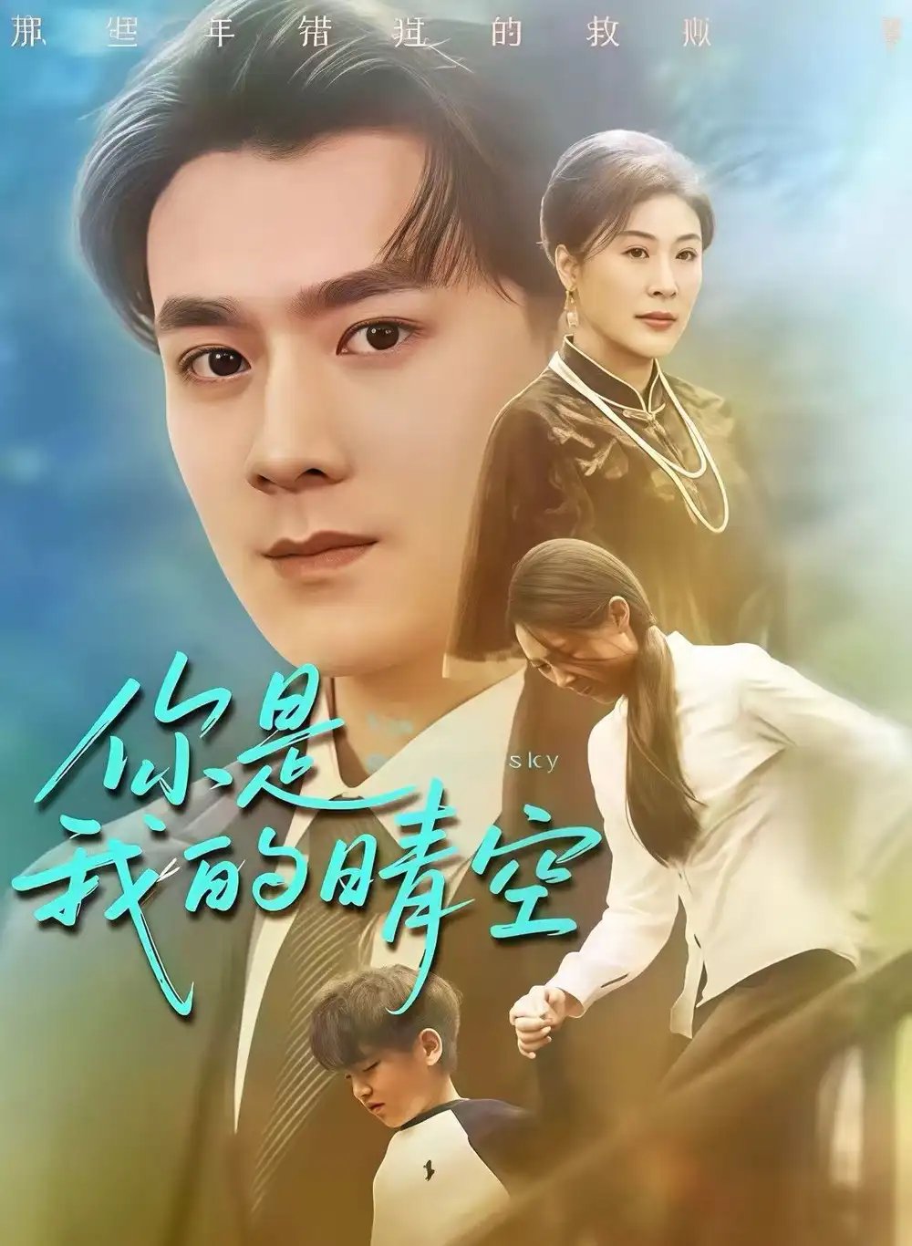 你是我的晴空 - 短剧短剧海报图片