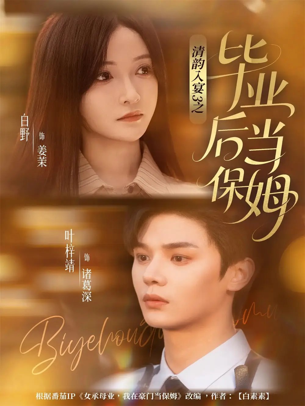 清韵入宴3之毕业后当保姆 - 短剧短剧海报图片