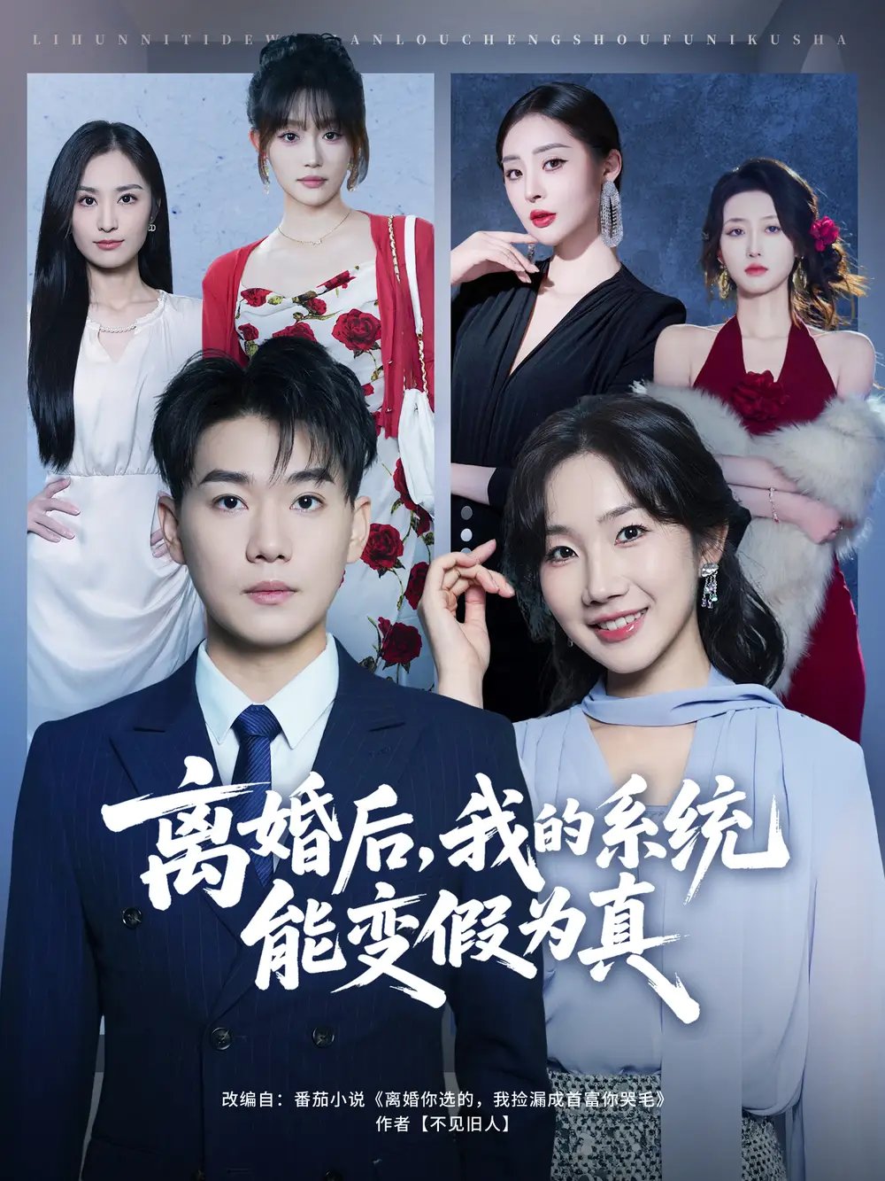 离婚后，我的系统能变假为真 - 短剧短剧海报图片