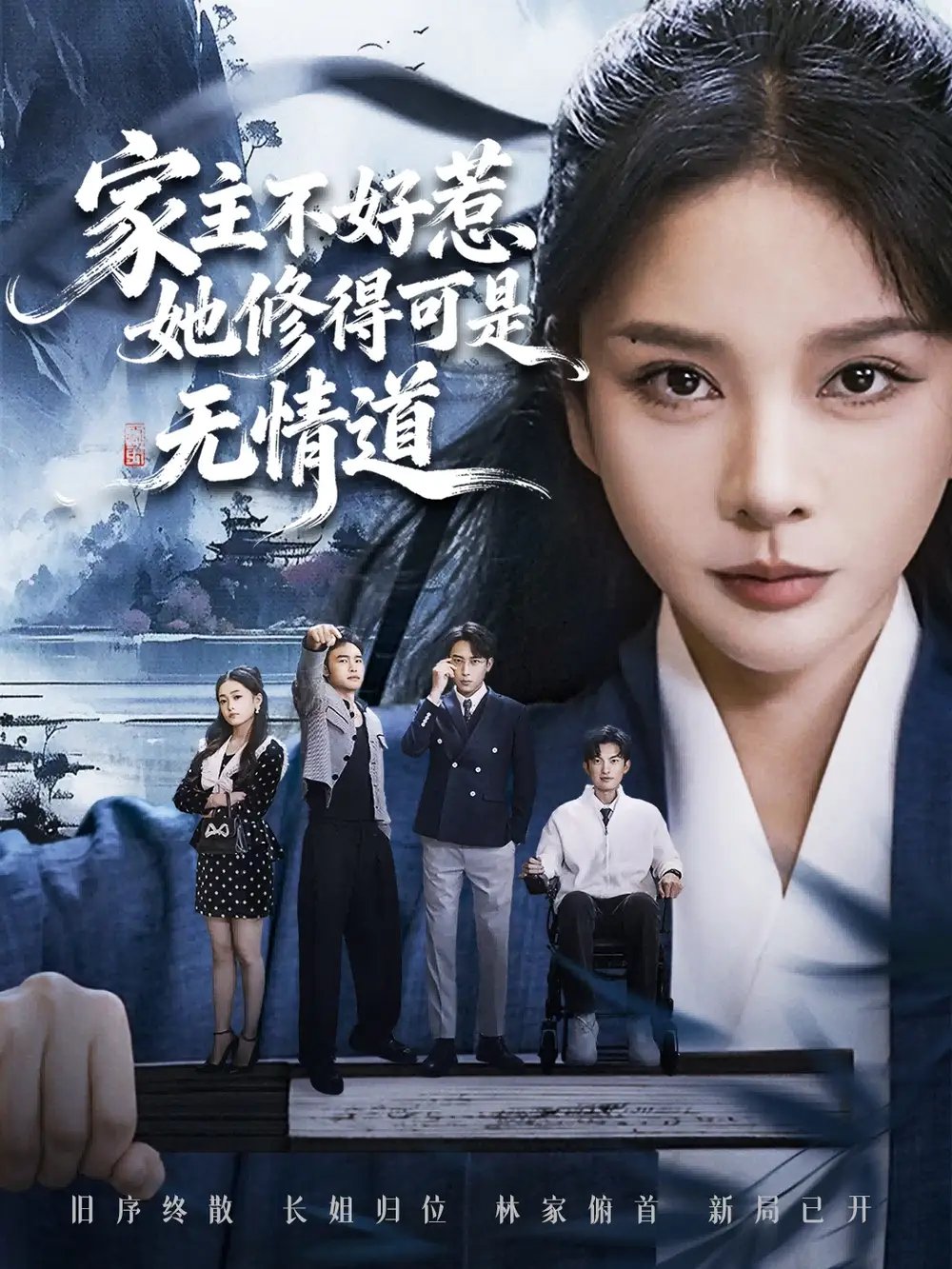 家主不好惹她修得可是无情道＆长姐不好惹林家上下皆俯首
