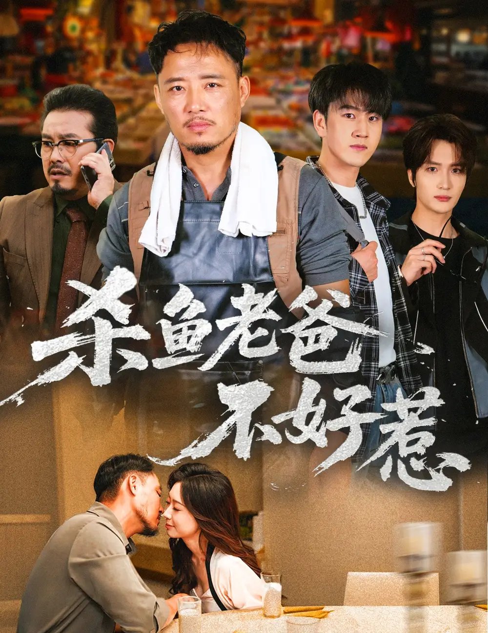 杀鱼老爸不好惹 - 短剧短剧海报图片