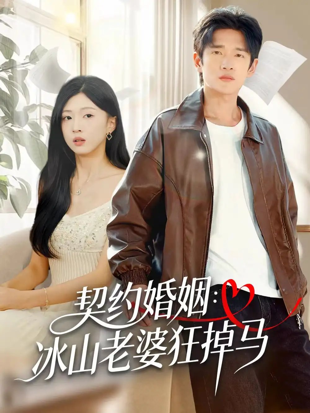契约婚姻：冰山老婆狂掉马 - 短剧短剧海报图片