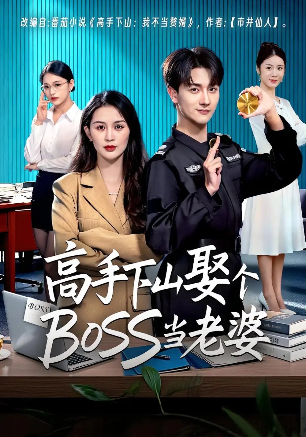 高手下山娶个BOSS当老婆 - 短剧短剧海报图片