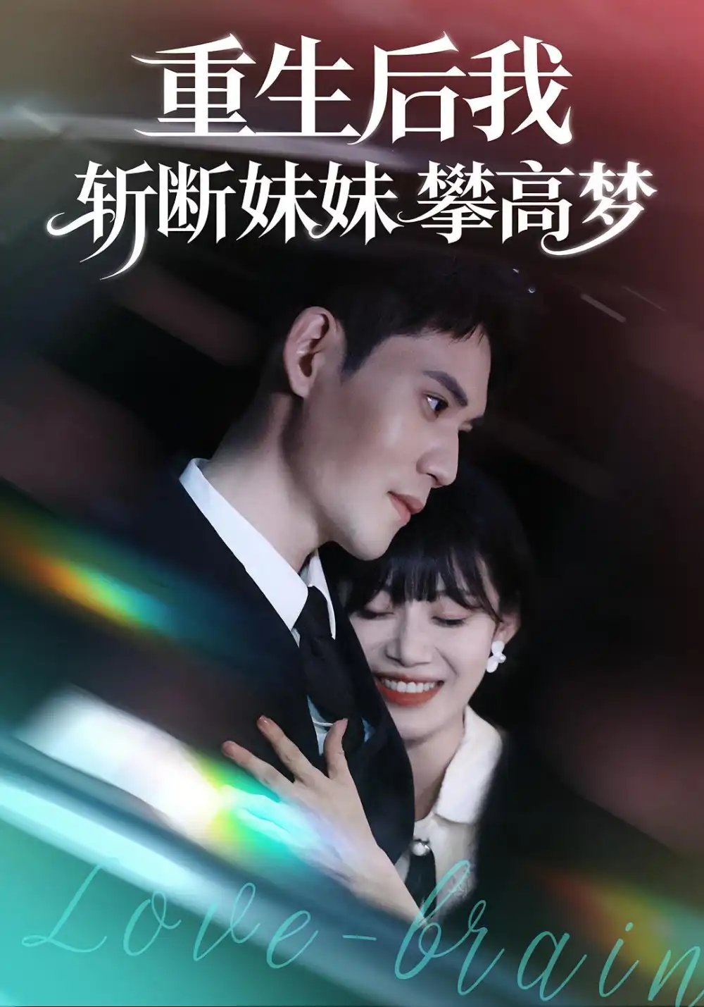 重生后我斩断妹妹攀高梦 - 短剧短剧海报图片