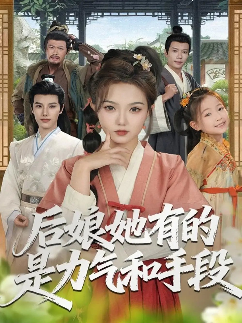 后娘她有的是力气和手段 - 短剧短剧海报图片