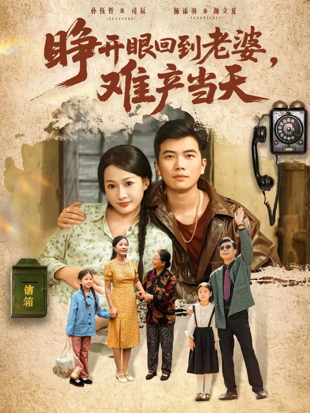 睁开眼，回到老婆难产当天 - 短剧短剧海报图片