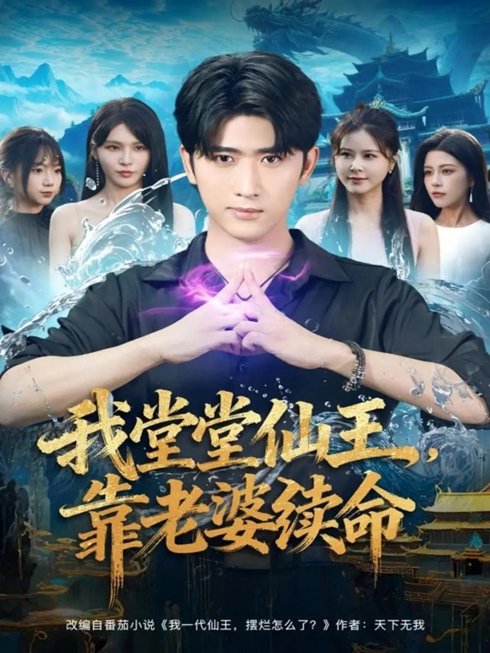 我堂堂仙王，靠老婆续命 - 短剧短剧海报图片