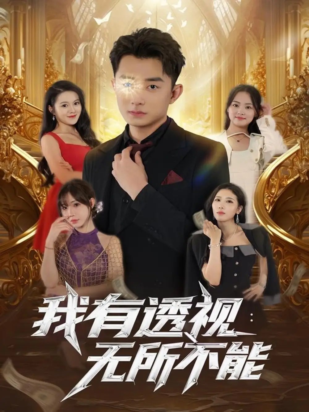 我有透视无所不能 - 短剧短剧海报图片