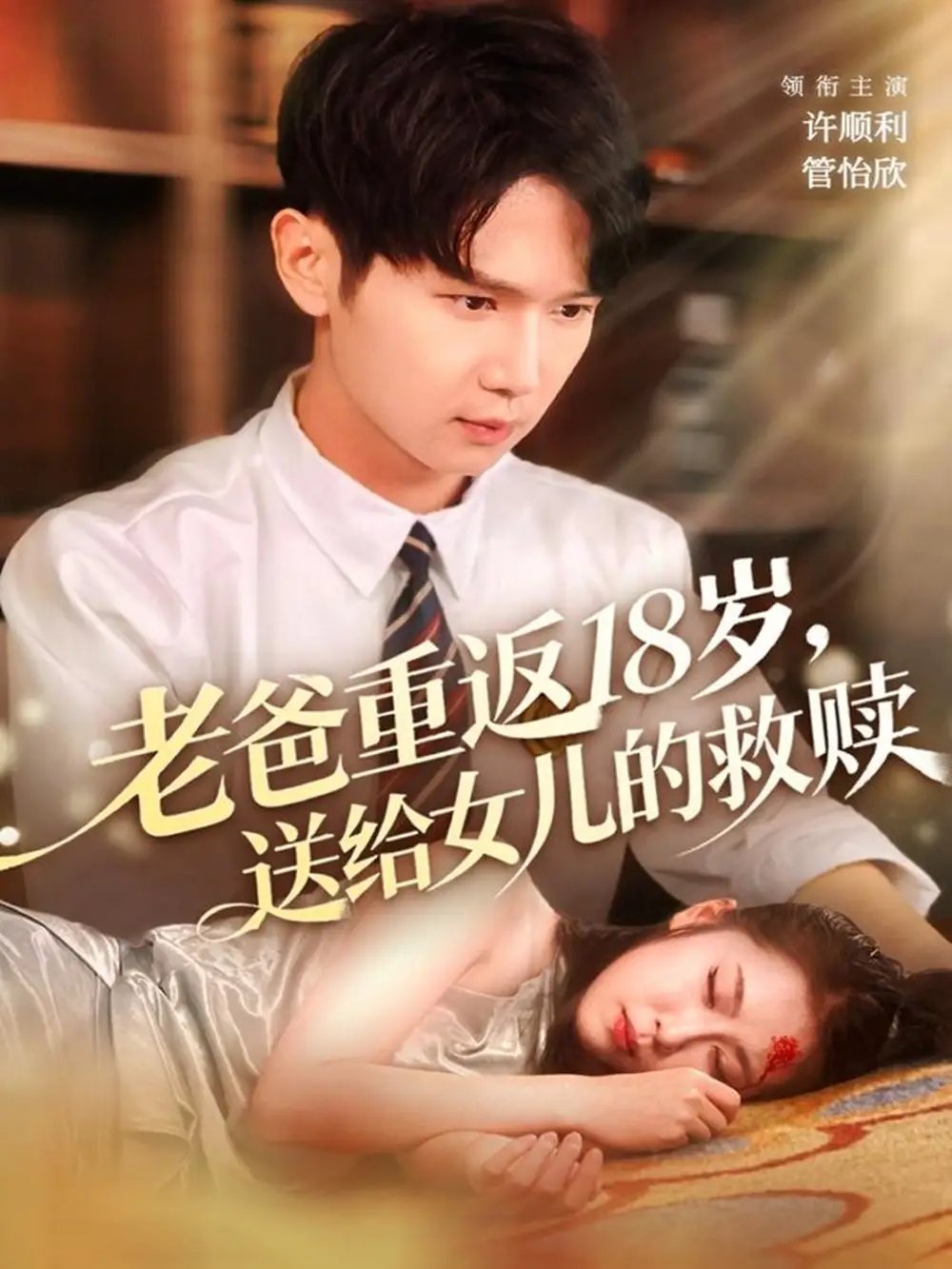 老爸重返18岁，送给女儿的救赎 - 短剧短剧海报图片
