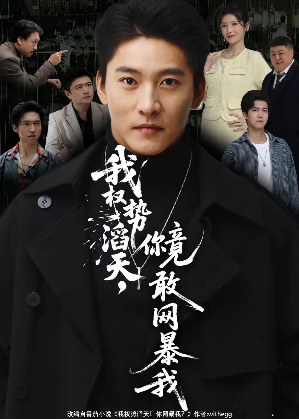 我权势滔天你竟敢网暴我&你不配与我为敌