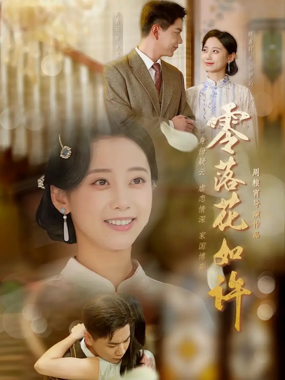 零落花如许