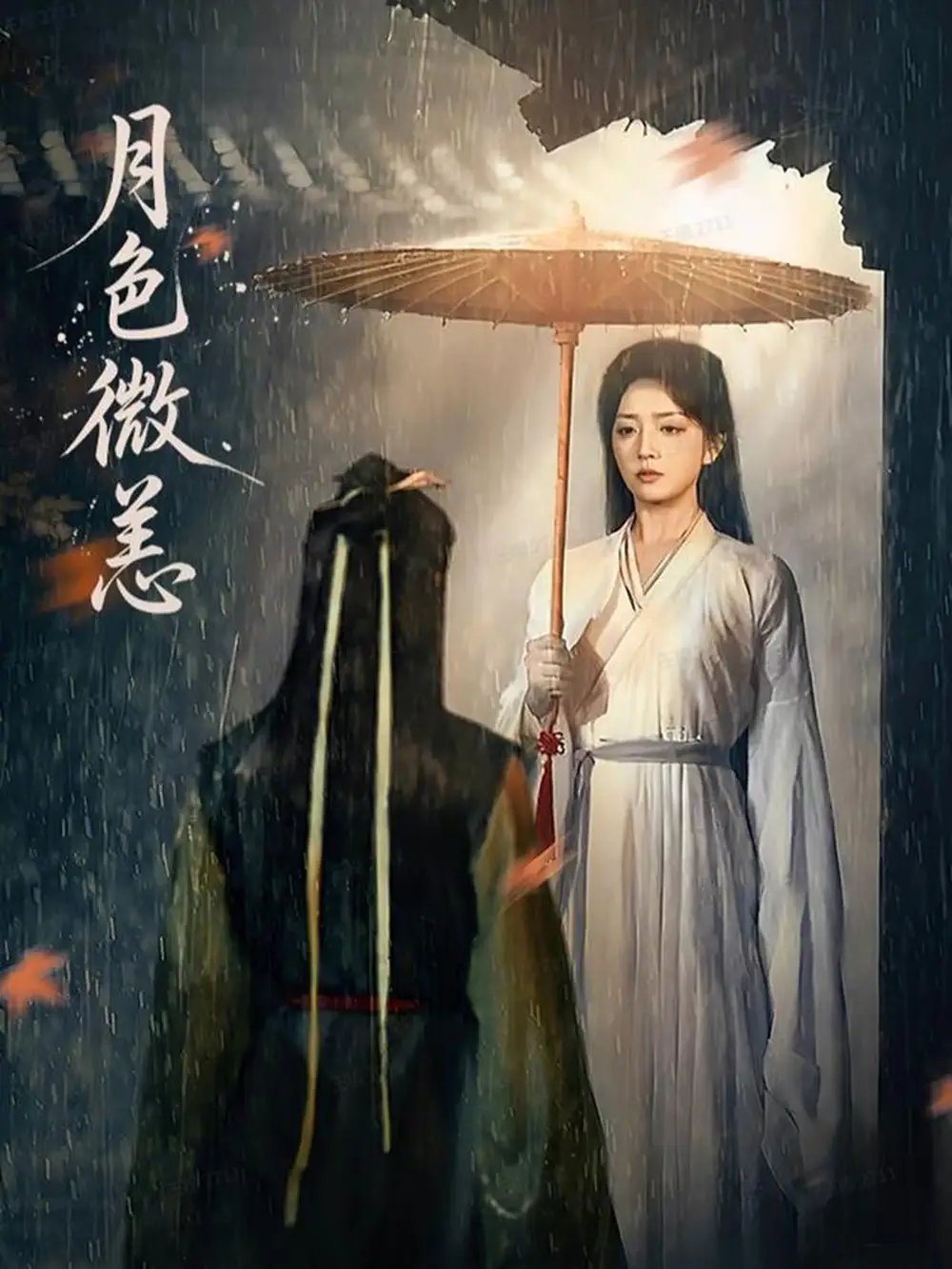 月色微恙