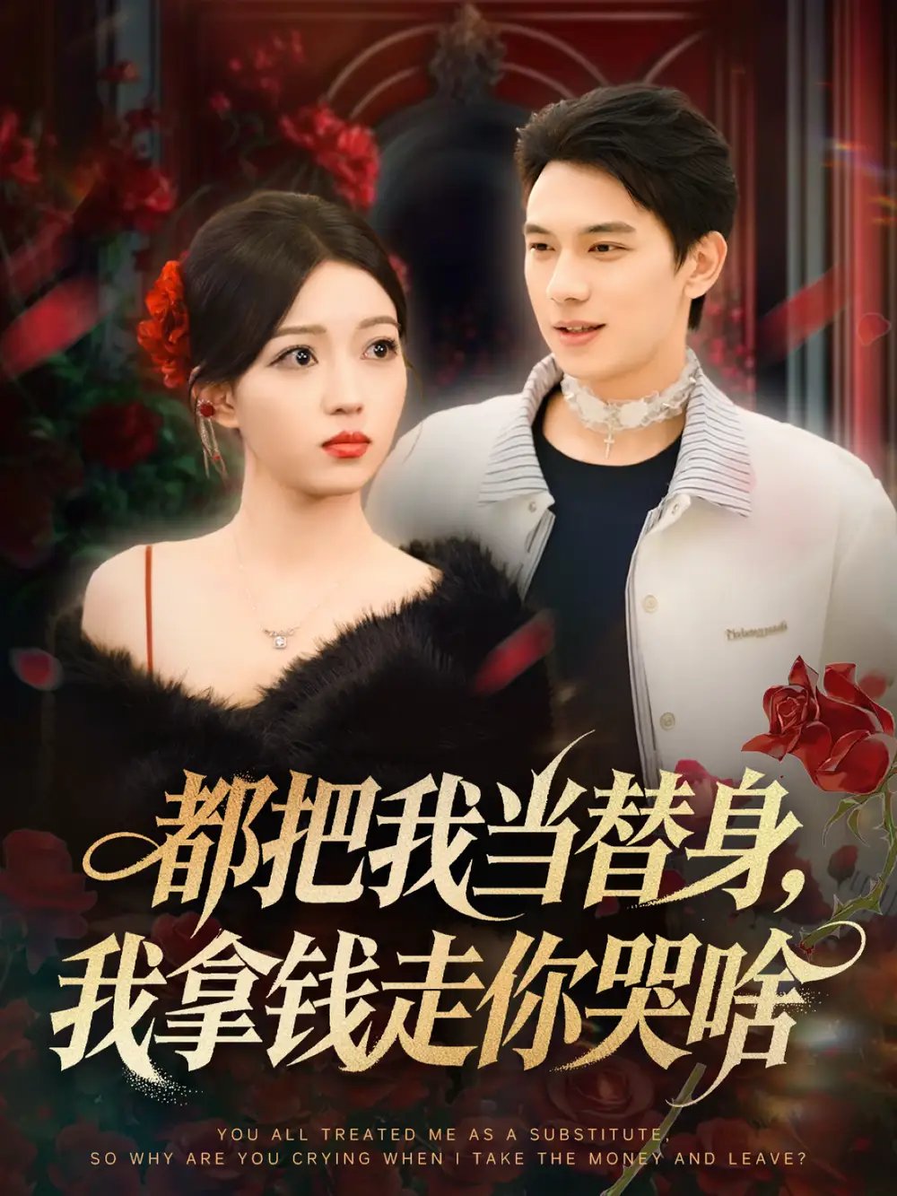 都把我当替身，我拿钱走你哭啥＆姐姐请自重，哥只是替身 - 短剧短剧海报图片