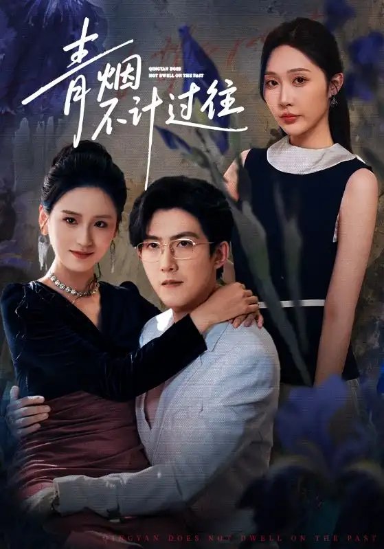 青烟不计过往前世 - 短剧短剧海报图片