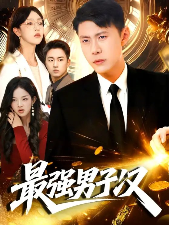 最强男子汉 - 短剧短剧海报图片