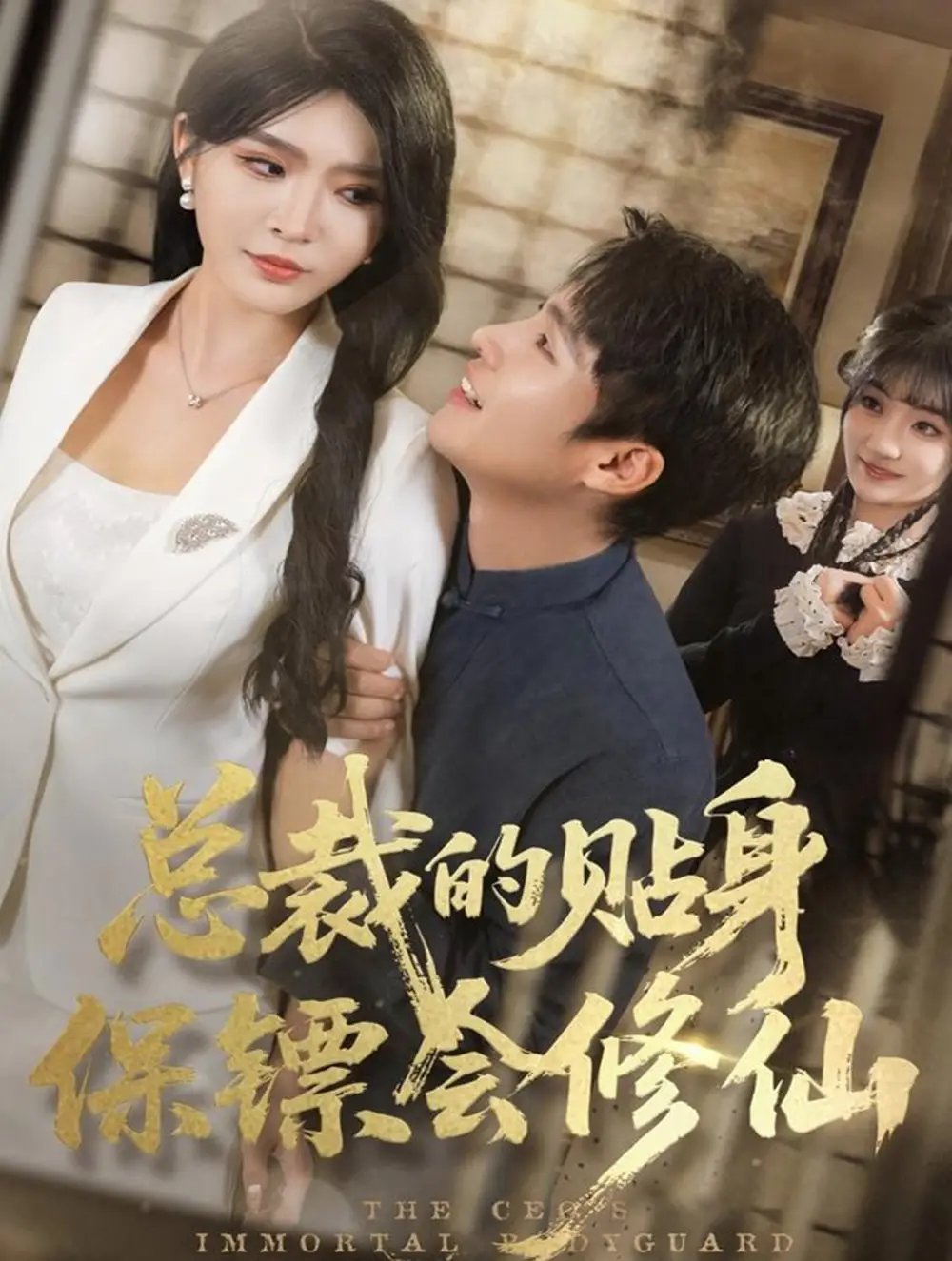 总裁的贴身保镖会修仙 - 短剧短剧海报图片