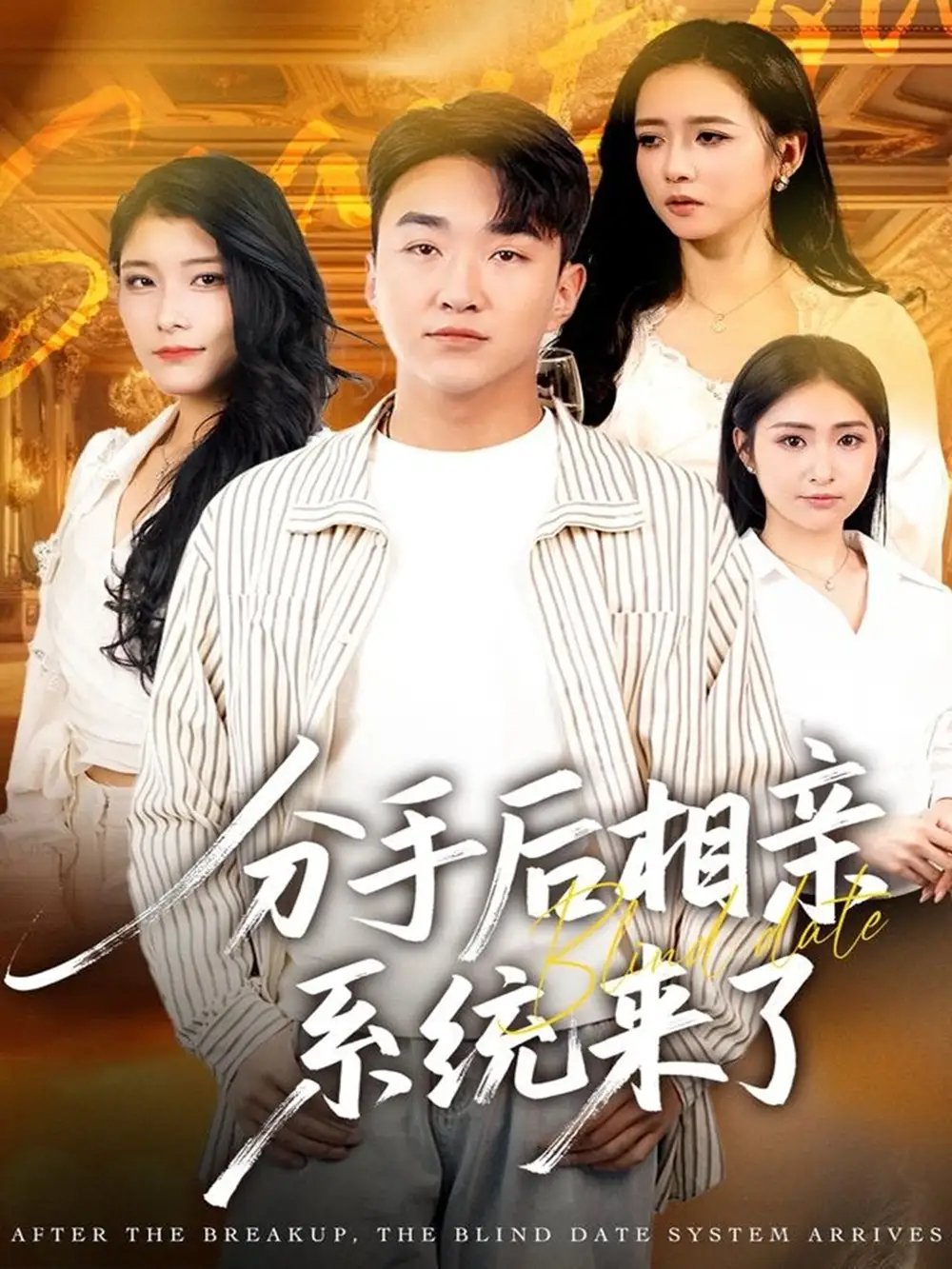 分手后相亲系统来了 - 短剧短剧海报图片