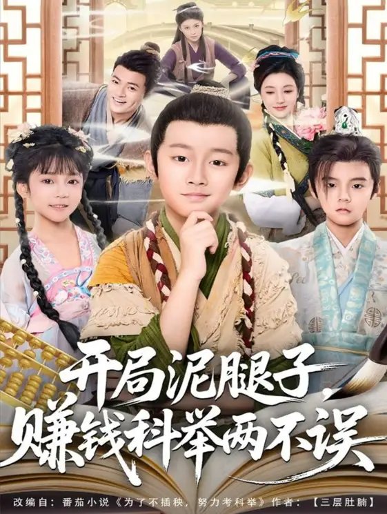 开局泥腿子，赚钱科举两不误 - 短剧短剧海报图片