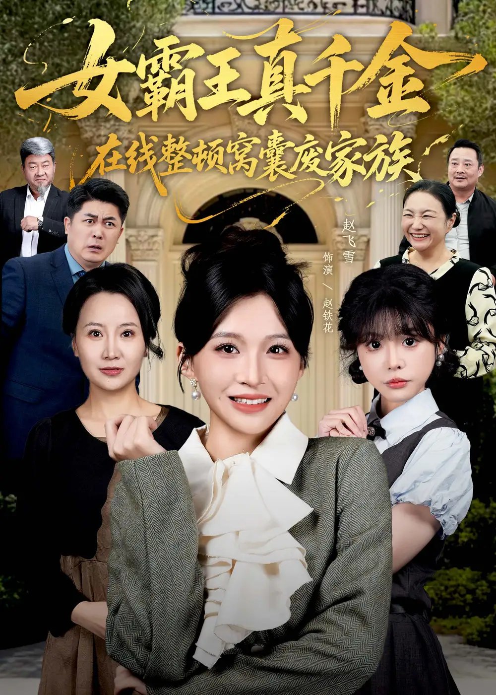 真千金在线整顿窝囊废豪门＆真千金霸气回归，整顿家族