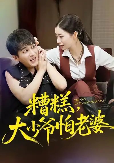 糟糕，大少爷怕老婆 - 短剧短剧海报图片