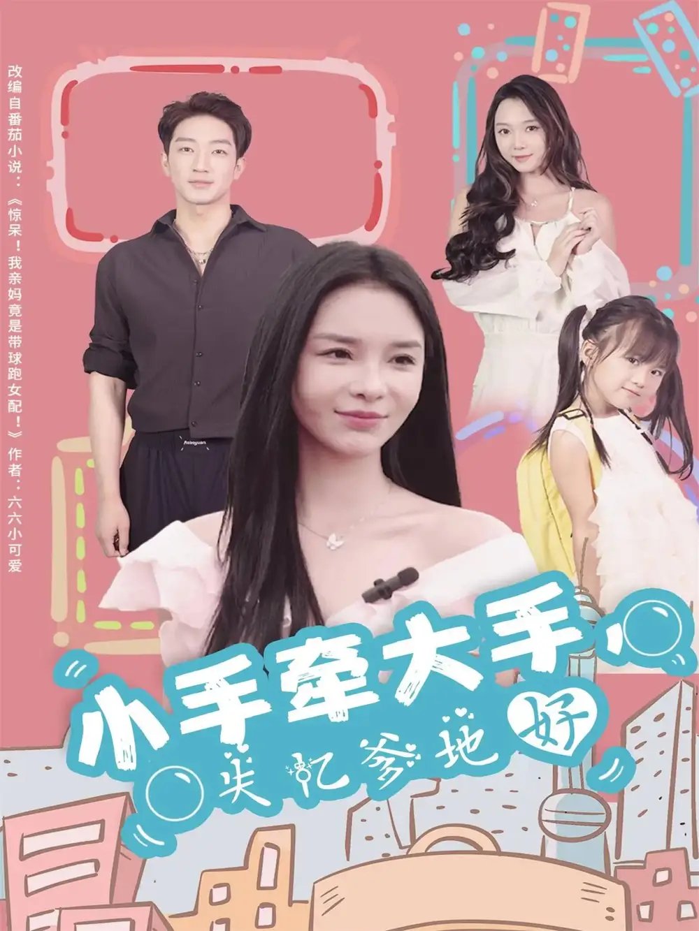 小手牵大手，失忆爹地好 - 短剧短剧海报图片