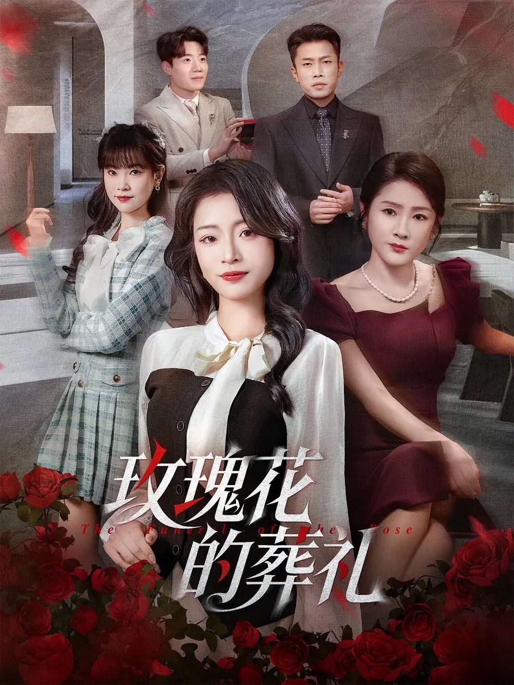 玫瑰花的葬礼 - 短剧短剧海报图片