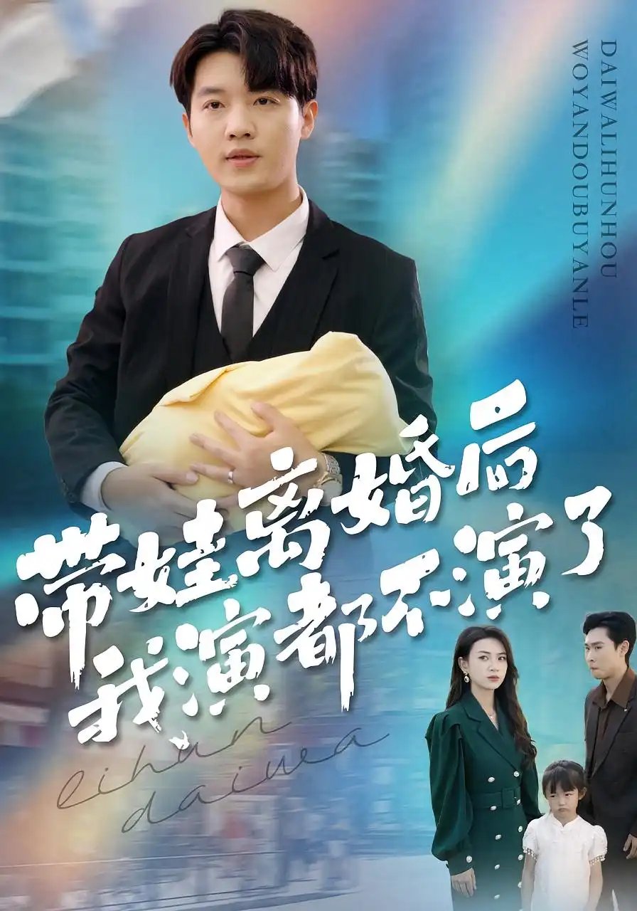 带娃离婚后我演都不演了 - 短剧短剧海报图片