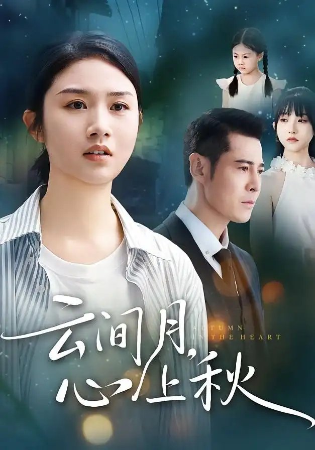 云间月心上秋 - 短剧短剧海报图片