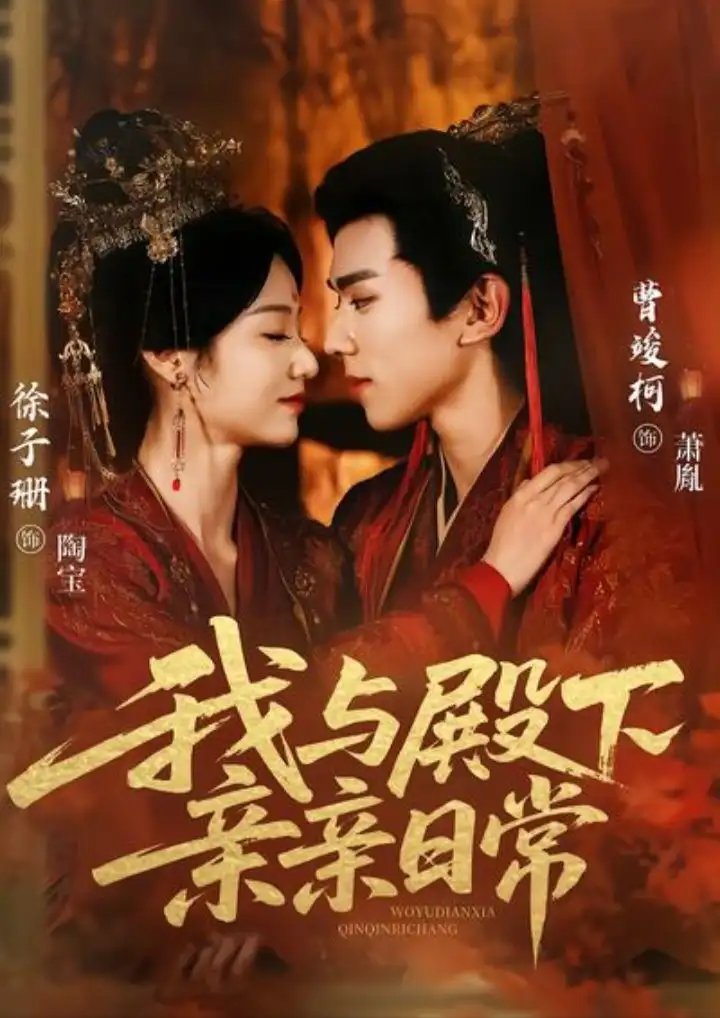 我与殿下亲亲日常＆东宫万福