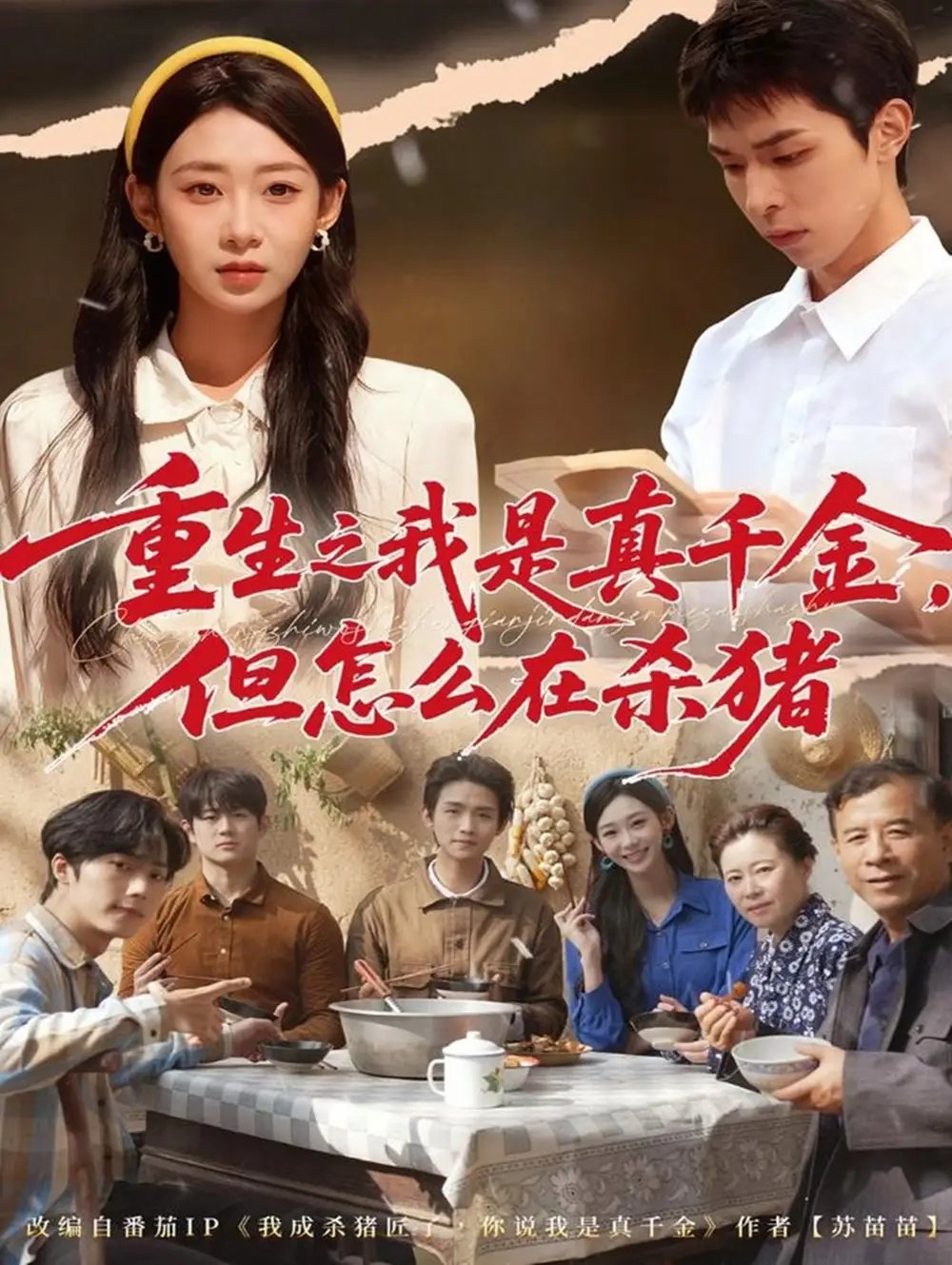 重生之我是真千金，但怎么在杀猪＆向阳年代