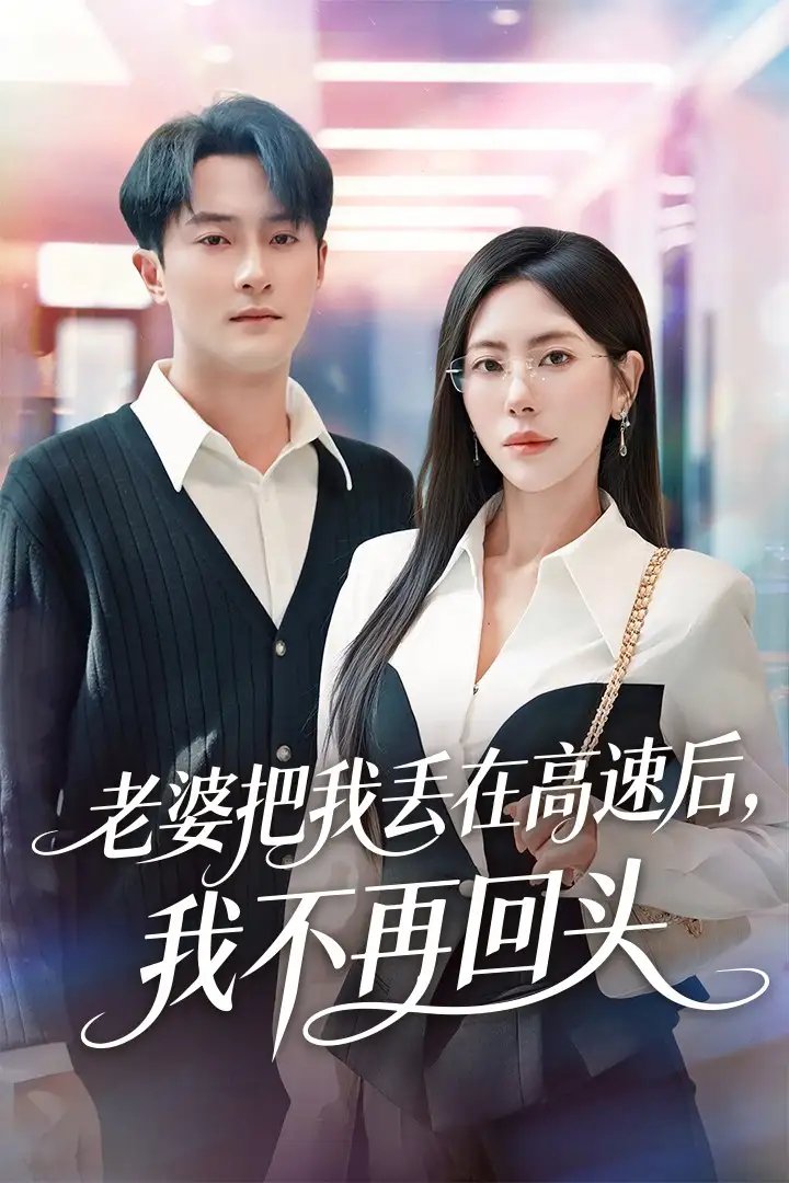 老婆把我丢在高速后，我不再回头＆赠她心跳余温爱意焚作尘烟 - 短剧短剧海报图片