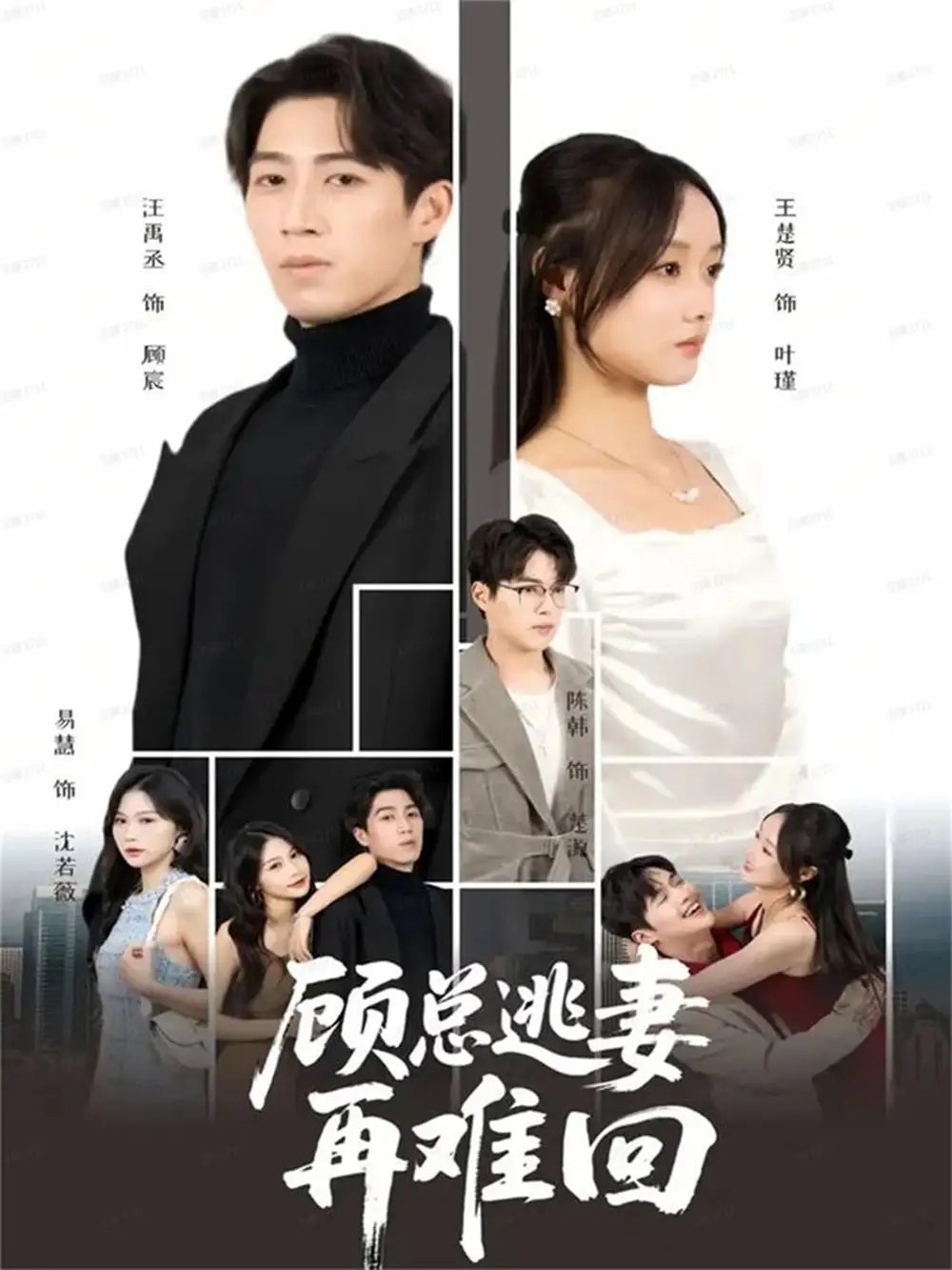 顾总逃妻再难回 - 短剧短剧海报图片