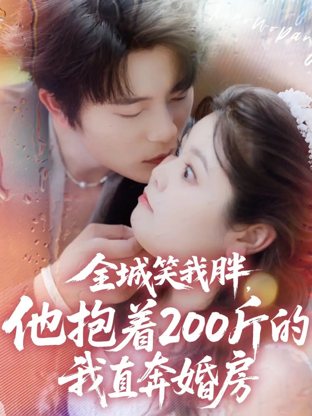 全城笑我胖，他抱着200斤的我直奔婚房 - 短剧短剧海报图片