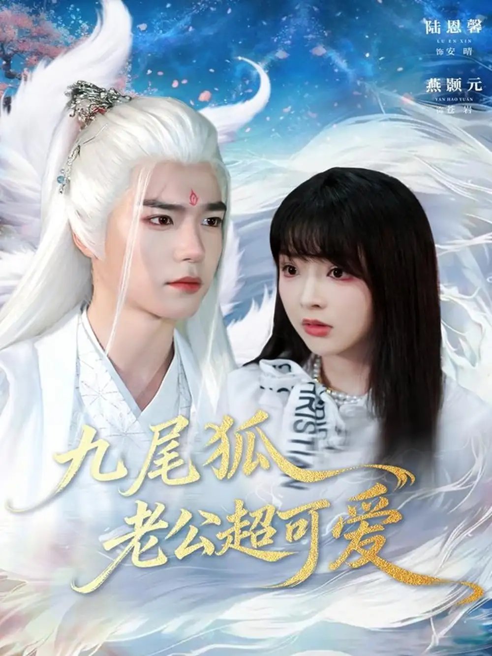 九尾狐老公超可爱 - 短剧短剧海报图片