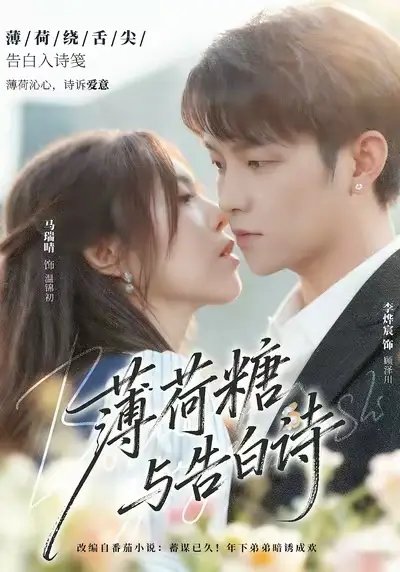 薄荷糖与告白诗 - 短剧短剧海报图片