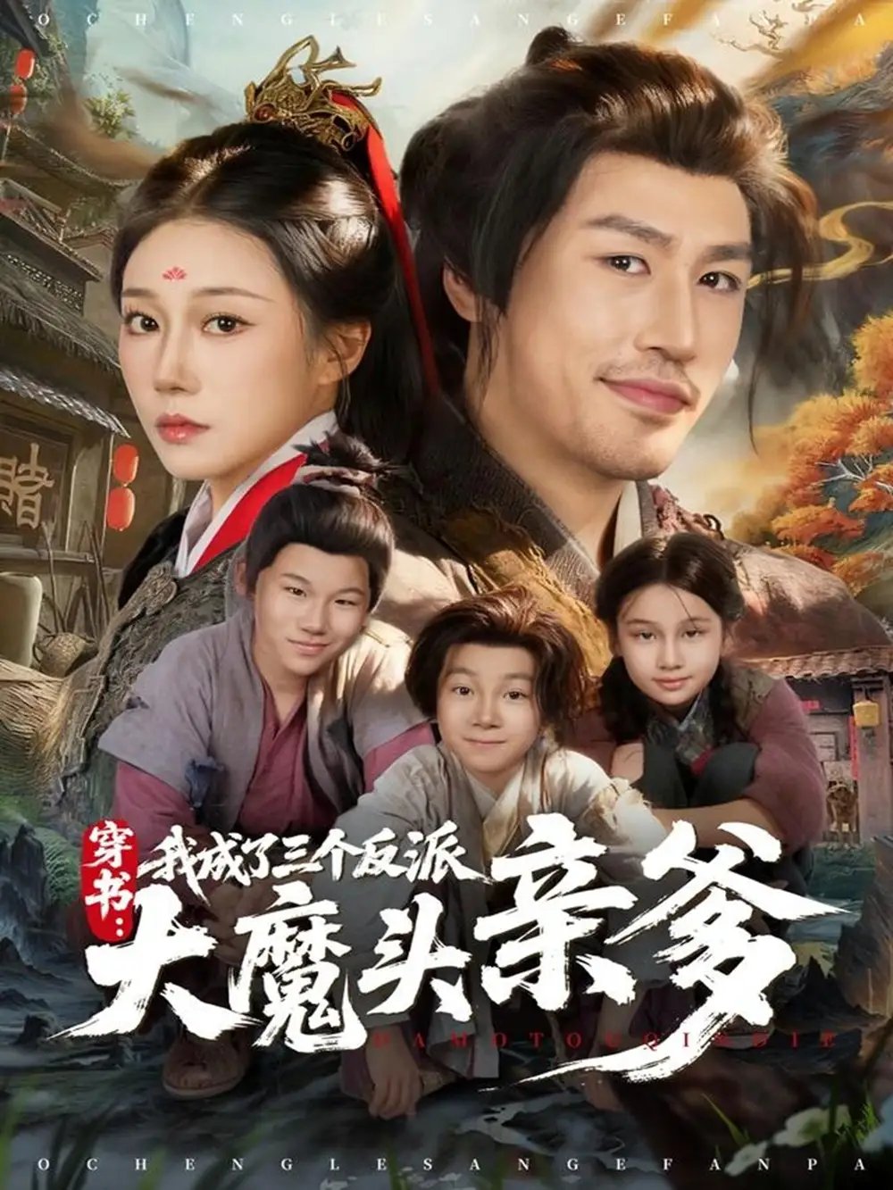 穿书，我成了三个反派大魔头亲爹 - 短剧短剧海报图片
