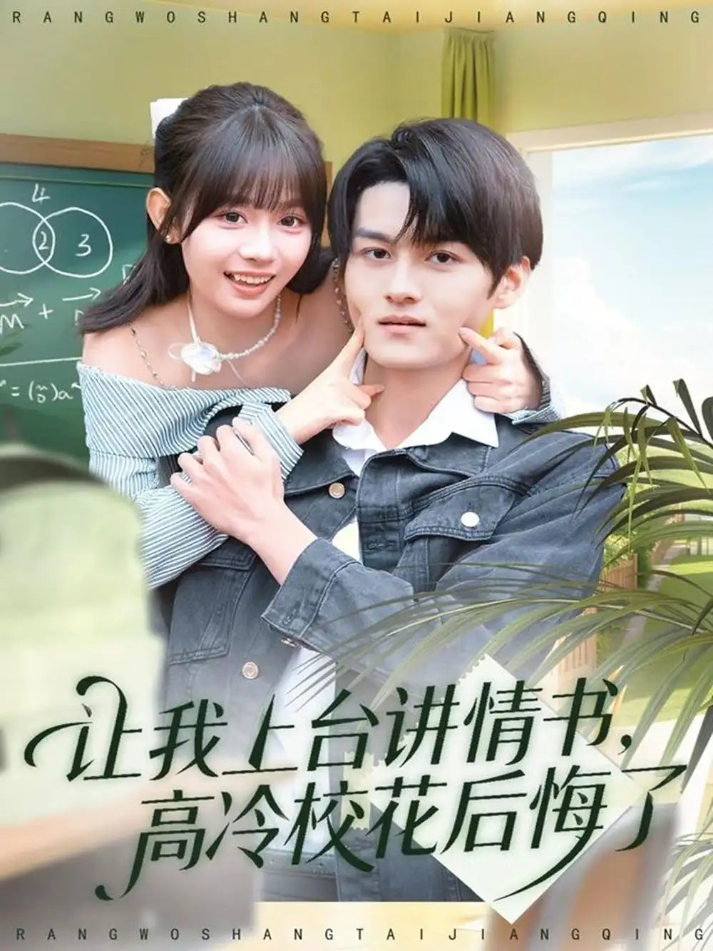 让我上台讲情书，高冷校花后悔了 - 短剧短剧海报图片